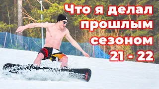 Что я делал прошлым сезоном 2021 - 2022 | Карвинг | Флет фристайл | Связки на сноуборде