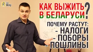 Почему в Беларуси растут Налоги, Пошлины, Поборы, Доллар. Как выжить?