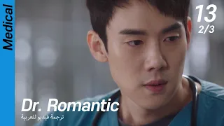 (2/3) EP13 Dr. Romantic [ترجمة فيديو للعربية]