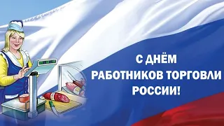 Уважаемые работники торговли! Поздравляем вас с профессиональным праздником!