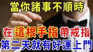 霉運纏身別害怕，在「這根手指」帶上一枚戒指，保準你逆天改命，有錢、有權、有貴人！ |一禪一悟 #風水 #運勢