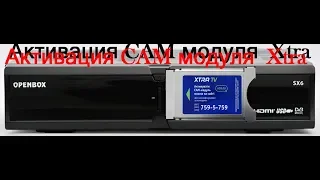 👉📺 Активация  CAM модуля Xtra TV на ресиверах линейки OPENBOX CX