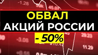 Обвал акций России / Фондовый рынок
