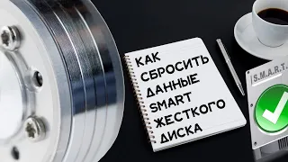 Как сбросить данные SMART жесткого диска