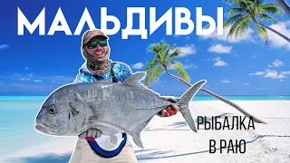 Тропическая рыбалка в РАЮ Мальдивы (english subs)