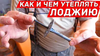 Как и чем утеплять Лоджию? Пеноплэкс.