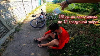 250 км на велосипеде за один день по 40 градусной жаре 😱😱😱. Кременчуг - Полтава - Кременчуг.