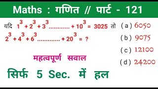 Maths : गणित || पार्ट - 121 || प्रतियोगी परीक्षाओं में पूछे गये सबाल || RAILWAY, ALP, SSC, MTS