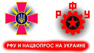 РФУ и Национальный Вопрос на Украине