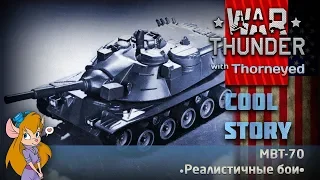 Убийца Т-64, который не смог | War Thunder