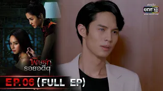 พิษรักรอยอดีต | Ep.06 (Full Ep) | 5 พ.ค. 66 | one31