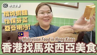 【香港🇭🇰】食足3餐！在香港尋找馬來西亞美食😋 檳城蝦麵、亞參喇沙、怡保芽菜～全都找到！