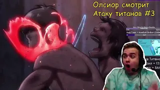 Shingeki no Olsior #3 || Олсиор смотрит Атаку Титанов