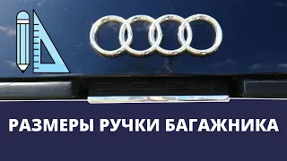 Размеры ручки багажника Audi 80 B4