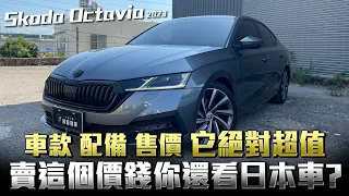 Skoda Octavia進化超有感，價錢也是大家所能接受，在台灣根本就是兄弟品牌同台對打！