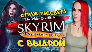 The Elder Scrolls V: Skyrim Anniversary Edition - Прохождение - Стрим #19