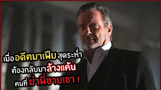 เมื่ออดีตมาเฟียสุดระห่ำ ต้องกลับมา"ล้างแค้น" คนที่กล้ามาทำกับพี่ชายเขา !! | สปอย |