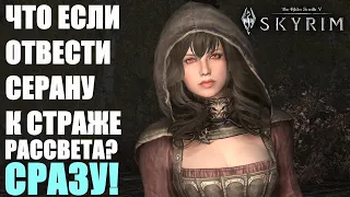 Что Будет Если Отвести Серану к Страже Рассвета Вместо Замка? Skyrim