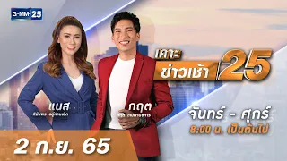 🔴 Live เคาะข่าวเช้า25 | วันที่ ​​2 กันยายน 2565