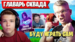 БАТЯ В ГНЕВЕ ОТ ИГРЫ ТРИО СЫНА НА ТУРНИРЕ. FARBIZZBAT9 ТРИО ТУРНИР В ФОРТНАЙТ