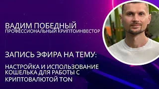 Эфир «Настройка и использование кошелька для работы с криптовалютой Ton»