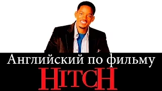 Английский по Фильмам. Метод Хитча / Hitch - Диалоги из Фильма. Учить Английский по фильмам