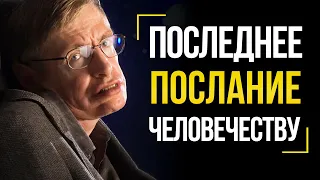 Стивен Хокинг - Последнее Послание Человечеству - Вдохновляющая Последняя Речь Великого Ученого