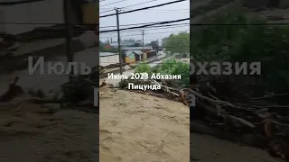Наводнение Абхазия 2023