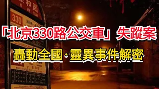 解密 | 北京330路公交車靈異事件，真相竟然是…… |  北京375路公交車 車匪路霸消亡史 嚴打運動