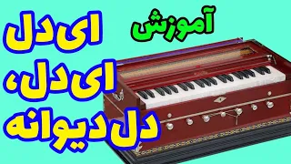 آموزش آهنگ ای دل ای دل دل دیوانه آموزش موسیقی افغانی