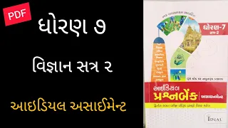 ધોરણ ૭ | વિજ્ઞાન અસાઈનમેન્ટ | સત્ર ૨ | આઇડિયલ અસાઈનમેન્ટ | std 7 science | ideal assignment |2024