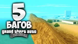 ТОП-5 БАГОВ в GTA: San Andreas о которых вы точно не знали !!!