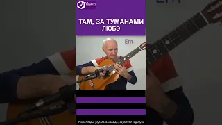 Там, за туманами - Любэ/ песни под гитару /#шортс #shorts #хорошиепесни