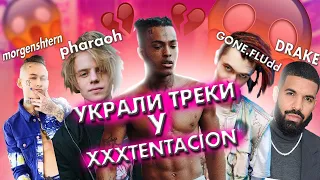 ВСЕ РЕПЕРЫ КОТОРЫЕ УКРАЛИ ПЕСНИ У XXXTENTACION | RAUF FAIK | GONE.FLUDD | MORGENSHTERN |