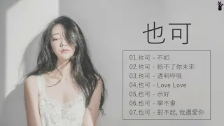 也可 Ye Ke | 也可歌曲合集 2021 | 2021 流行 歌曲 也可 ♫ 不如