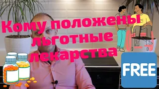 Кому положены льготные лекарства.