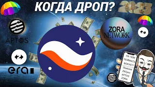 🔥STARKNET | ZkSync | APTOS | ZORA | КОГДА ДРОП?? | КАК ПОЛУЧИТЬ 100% AirDrop | НА ЧЕМ ПОЙМАТЬ ФОКУС?