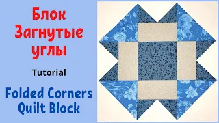 Пэчворк Блок Загнутые углы / Folded Corners Quilt Block Tutorial