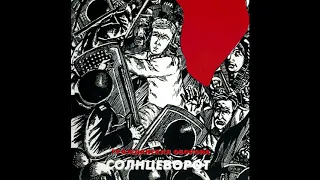 Гражданская Оборона - Солнцеворот (1999, ХОР; Moroz, HCD-016)