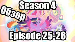 Обзор на My Little Pony:Friendship is magic Season 4 Episode 25-26