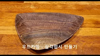 우드카빙 - 삼각접시