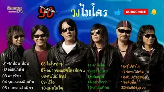 เพลงเก่าที่คิดถึงยุค90#วงไมโคร#รักปอนๆ#ลางร้าย#รุนแรงเหลือเกิน