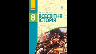 § 22 "Просвітництво і промислова революція//8 клас Всесвітня історія.