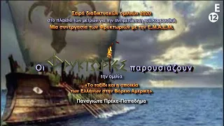 ΠΛΟΥΤΑΡΧΟΣ:Το ταξίδι & η αποικία των Ελλήνων στην Βόρειο Αμερική.Παναγιώτα Πρέκα-Παπαδήμα