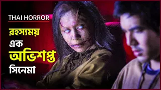 মৃত্যুর কারণ একটা ভিডিও | Coming Soon Movie Explained in Bangla