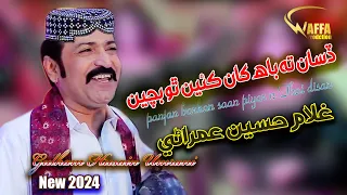 panjan barhan saan piyar n Thai disan || Ghulam Hussain Umrani  || New Album || New Eid 2024