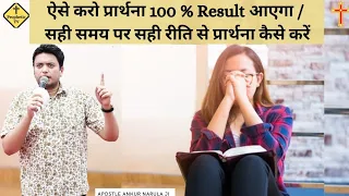 Sehi Samay Per Sahi Reti Sa Ayse Karne Prayer To 100% Result Aye Ga/Ankur NarulaMinistry/Prophetictv