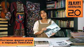 УДМУРТ ЛИТЕРАТУРА 2.0. Книга музей. Костюмы финно-угров и народов Поволжья