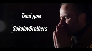 SokolovBrothers - Твой дом