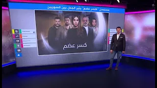مسلسل "كسر عضم" يثير الجدل بين السوريين